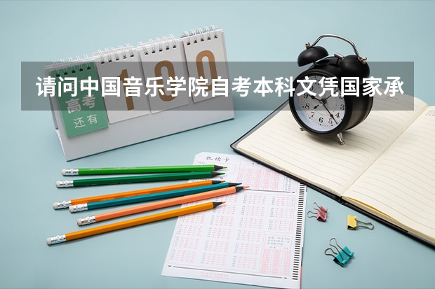 请问中国音乐学院自考本科文凭国家承认吗？