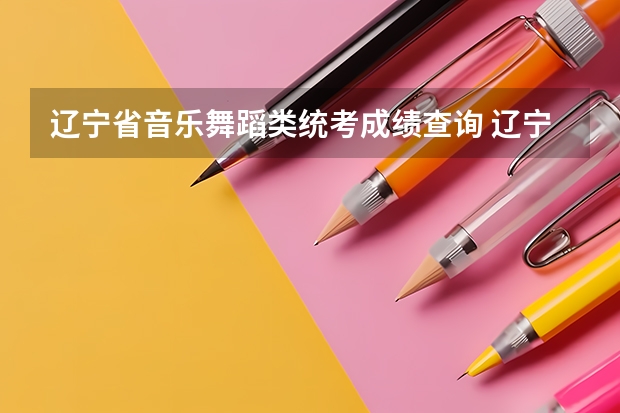辽宁省音乐舞蹈类统考成绩查询 辽宁省普通高中学生综合素质评价平台:http://www.lnen.cn/