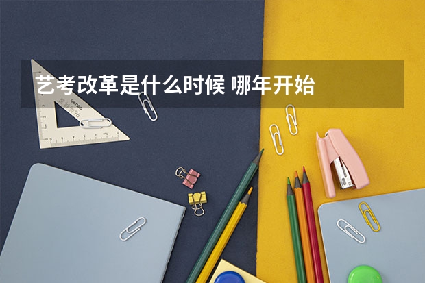 艺考改革是什么时候 哪年开始