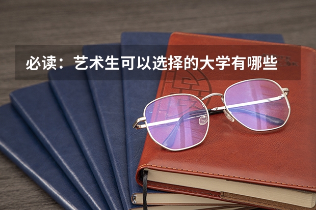 必读：艺术生可以选择的大学有哪些 统考成绩很关键