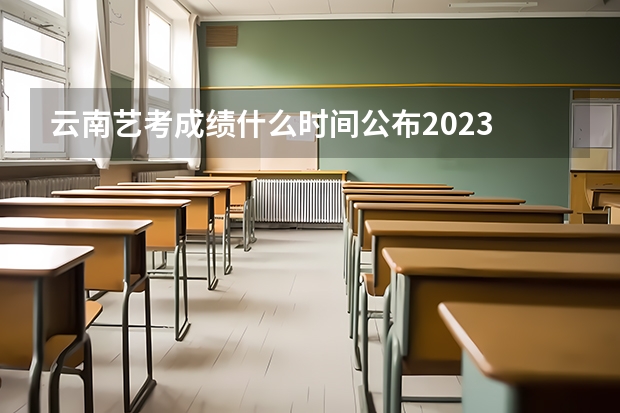 云南艺考成绩什么时间公布2023