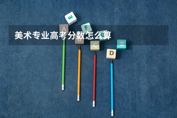 美术专业高考分数怎么算