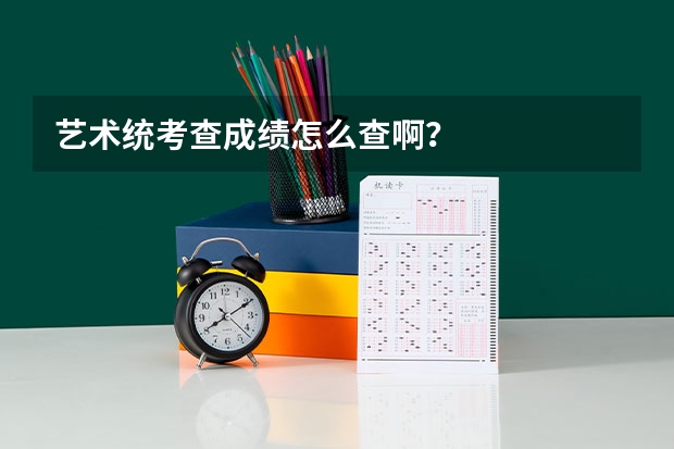 艺术统考查成绩怎么查啊？