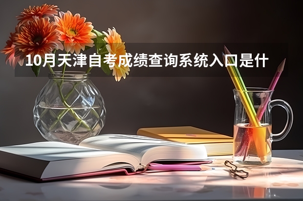 10月天津自考成绩查询系统入口是什么？