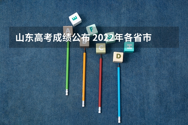 山东高考成绩公布 2022年各省市美术类统(联)考合格线汇总!