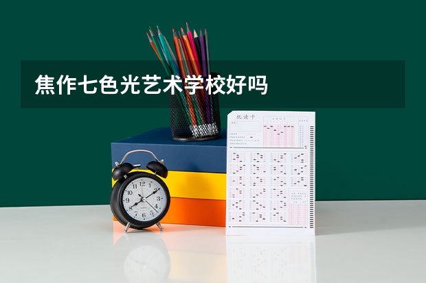 焦作七色光艺术学校好吗