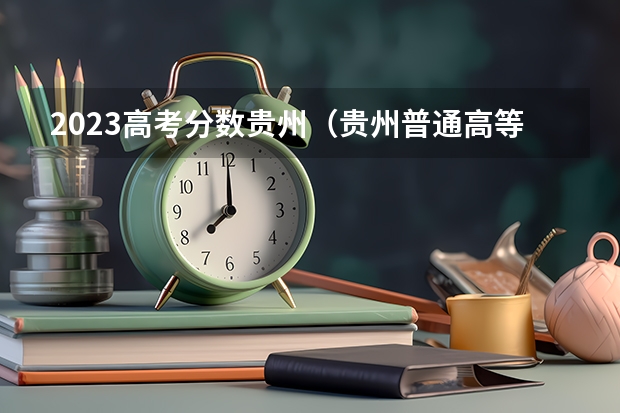2023高考分数贵州（贵州普通高等学校招生艺术类统考专业合格分数线）