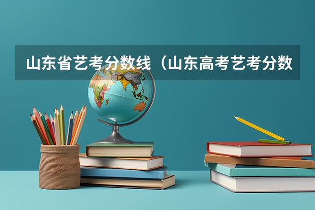 山东省艺考分数线（山东高考艺考分数线）