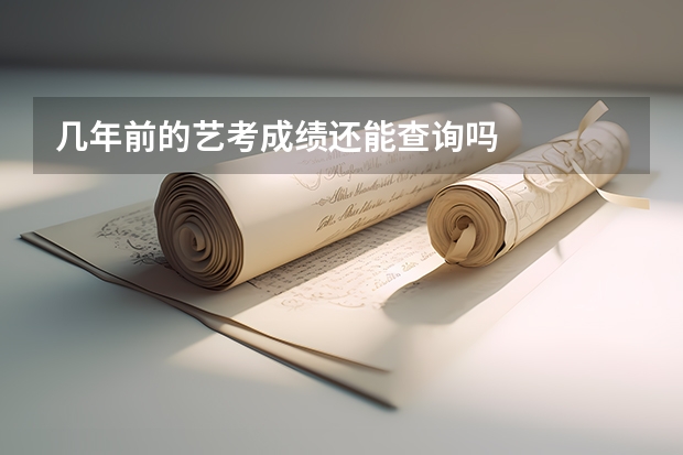 几年前的艺考成绩还能查询吗