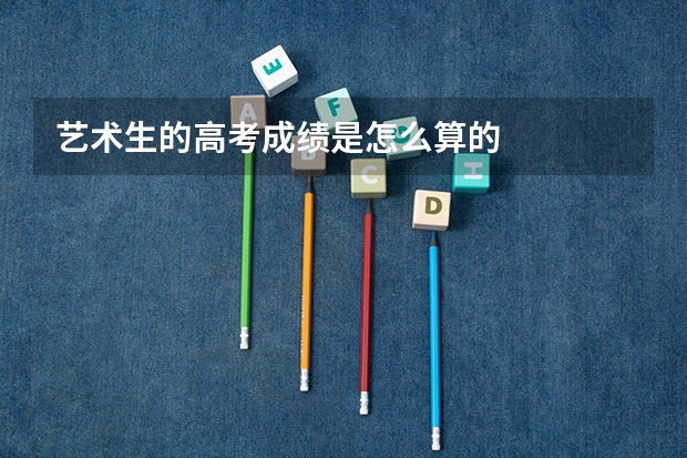 艺术生的高考成绩是怎么算的