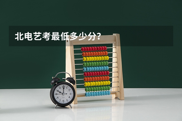 北电艺考最低多少分？