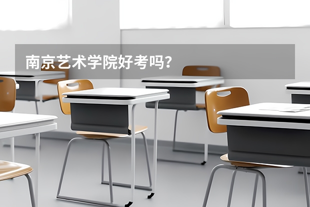 南京艺术学院好考吗？