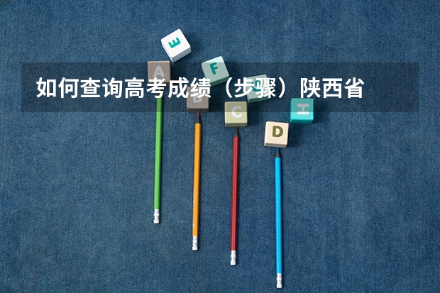 如何查询高考成绩（步骤）陕西省