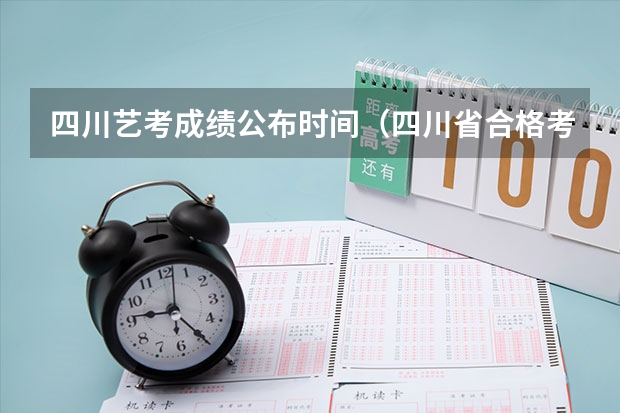 四川艺考成绩公布时间（四川省合格考好久出成绩）