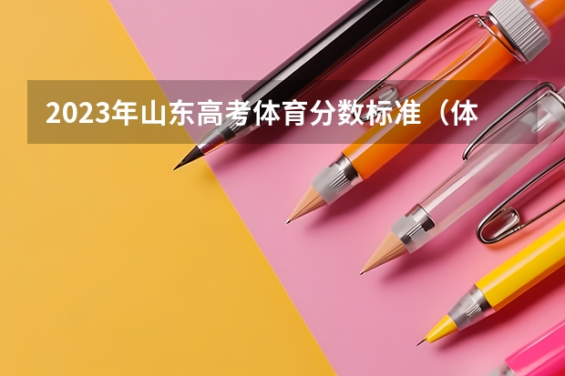2023年山东高考体育分数标准（体育纳入高考！36所一流高校体测标准出炉！）