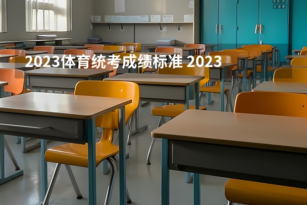 2023体育统考成绩标准 2023田径高考评分标准