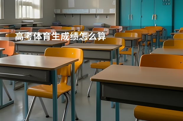高考体育生成绩怎么算