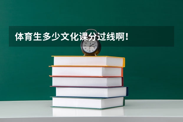 体育生多少文化课分过线啊！