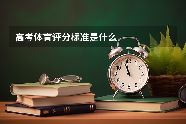 高考体育评分标准是什么