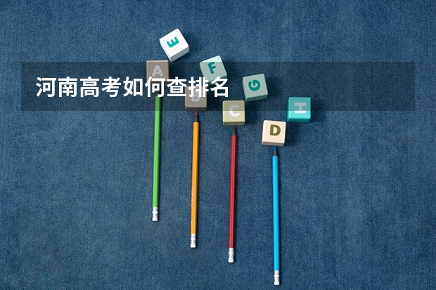 河南高考如何查排名