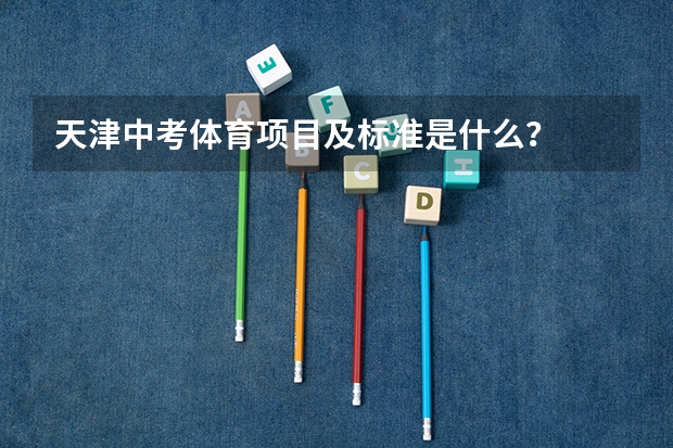 天津中考体育项目及标准是什么？