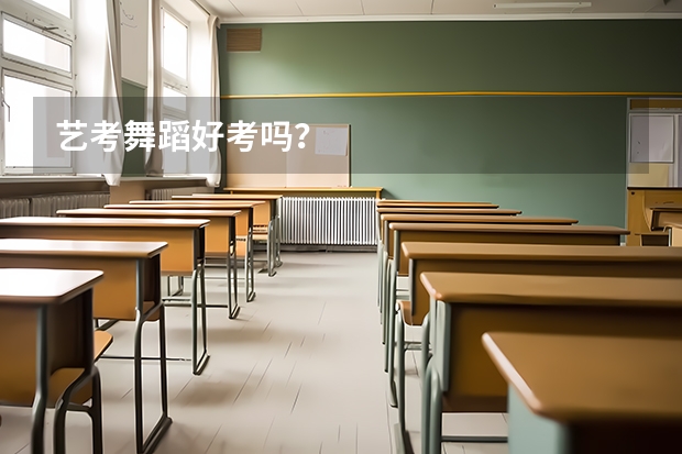艺考舞蹈好考吗？