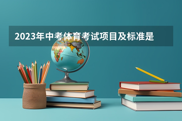 2023年中考体育考试项目及标准是什么？
