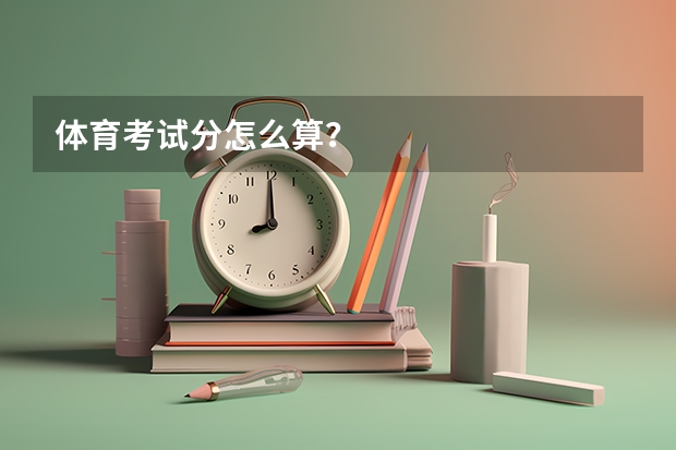 体育考试分怎么算？