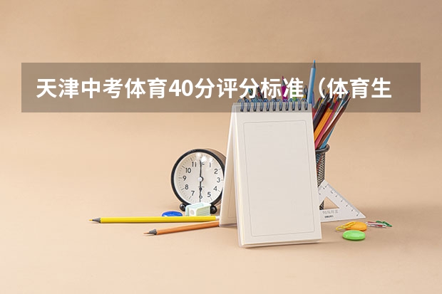 天津中考体育40分评分标准（体育生高考分数线）