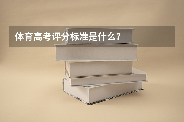 体育高考评分标准是什么？