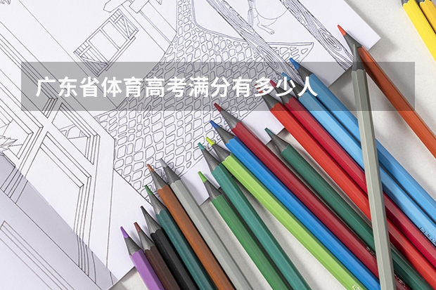 广东省体育高考满分有多少人