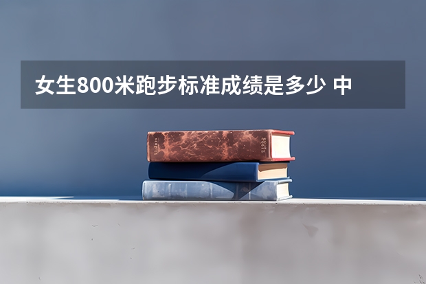 女生800米跑步标准成绩是多少 中考体育及格成绩