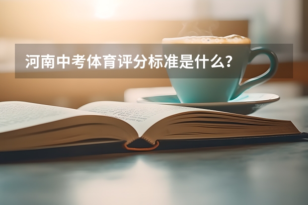 河南中考体育评分标准是什么？