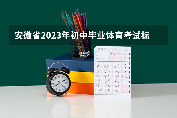 安徽省2023年初中毕业体育考试标准是什么？