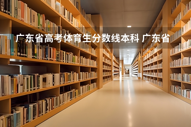 广东省高考体育生分数线本科 广东省的体育录取分数算法