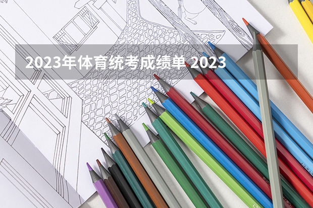 2023年体育统考成绩单 2023中考体育满分成绩对照表