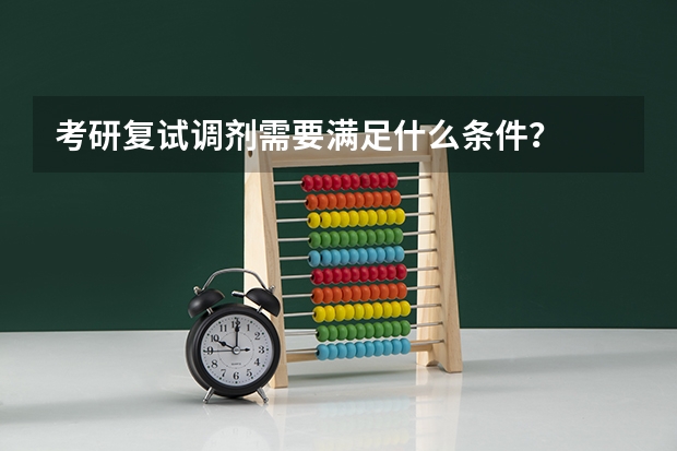 考研复试调剂需要满足什么条件？