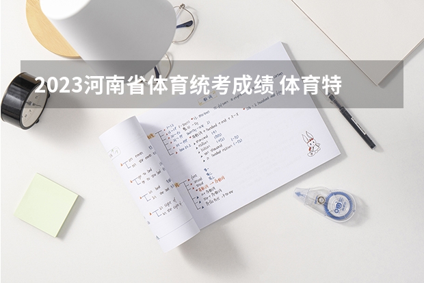 2023河南省体育统考成绩 体育特长生中考录取分数线2023