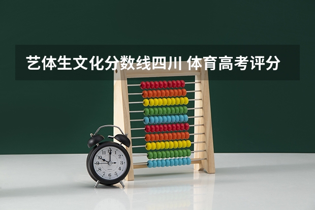 艺体生文化分数线四川 体育高考评分标准？