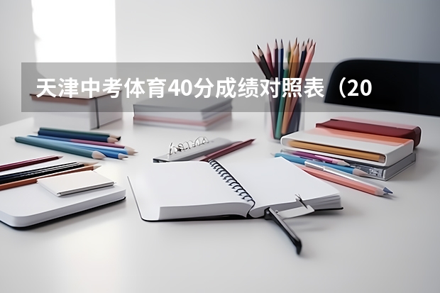 天津中考体育40分成绩对照表（2023年天津体育中考评分标准）