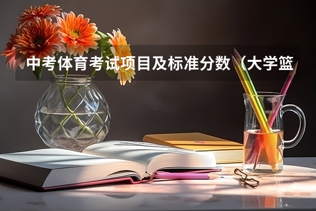 中考体育考试项目及标准分数（大学篮球考试评分标准）