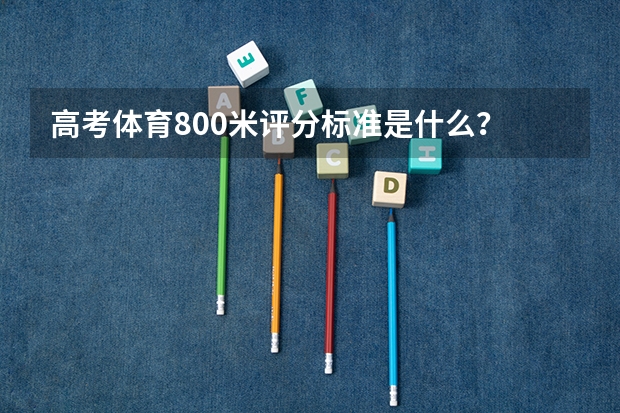高考体育800米评分标准是什么？
