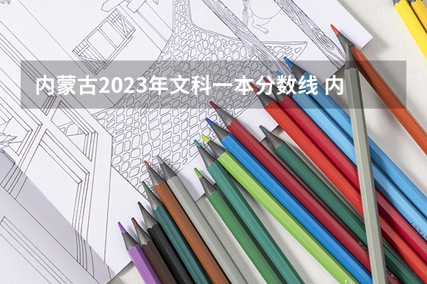 内蒙古2023年文科一本分数线 内蒙古体育考试评分标准