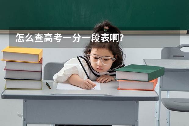 怎么查高考一分一段表啊？