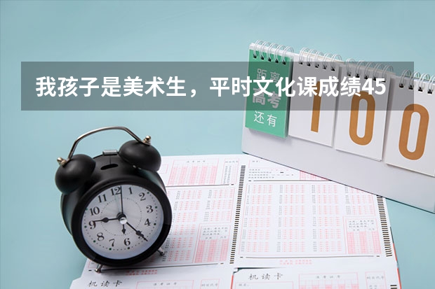 我孩子是美术生，平时文化课成绩450左右，要不要参加校考呢？