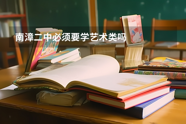 南漳二中必须要学艺术类吗