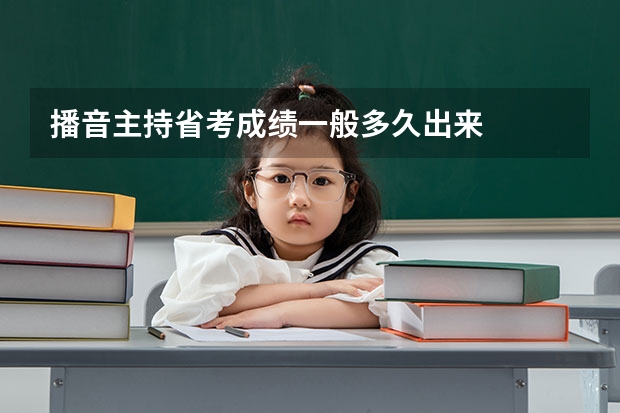 播音主持省考成绩一般多久出来