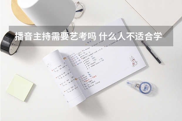 播音主持需要艺考吗 什么人不适合学播音