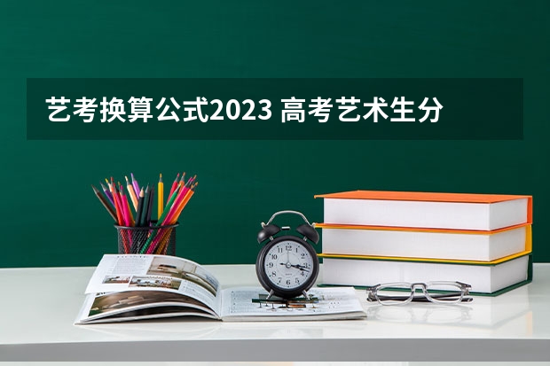 艺考换算公式2023 高考艺术生分数算法