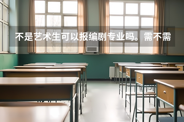 不是艺术生可以报编剧专业吗。需不需要通过艺考？